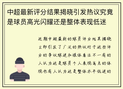 中超最新评分结果揭晓引发热议究竟是球员高光闪耀还是整体表现低迷