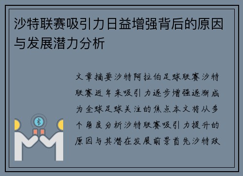 沙特联赛吸引力日益增强背后的原因与发展潜力分析