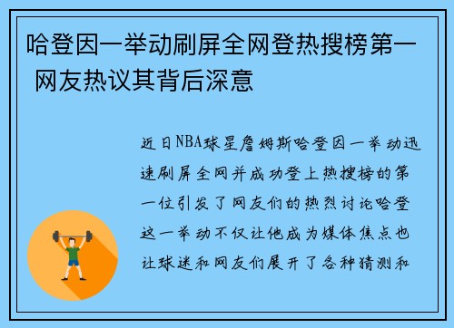 哈登因一举动刷屏全网登热搜榜第一 网友热议其背后深意