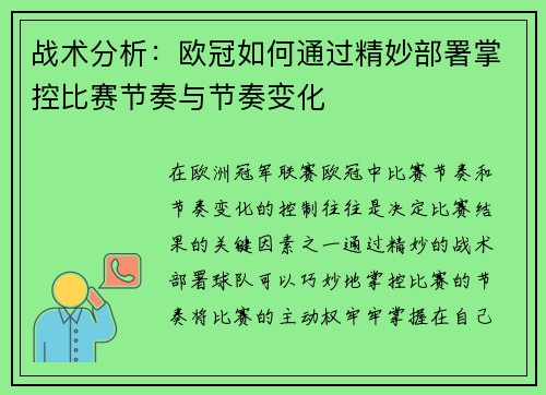 战术分析：欧冠如何通过精妙部署掌控比赛节奏与节奏变化