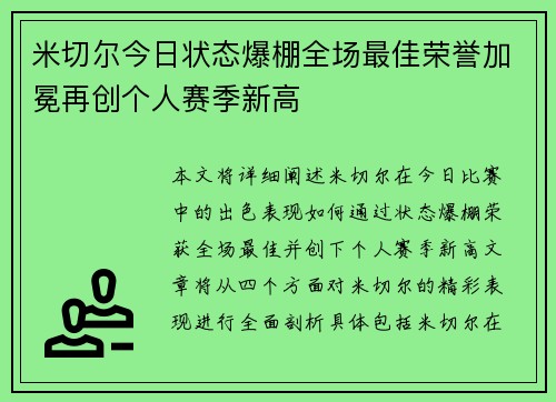 米切尔今日状态爆棚全场最佳荣誉加冕再创个人赛季新高
