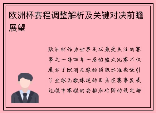 欧洲杯赛程调整解析及关键对决前瞻展望