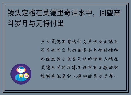 镜头定格在莫德里奇泪水中，回望奋斗岁月与无悔付出