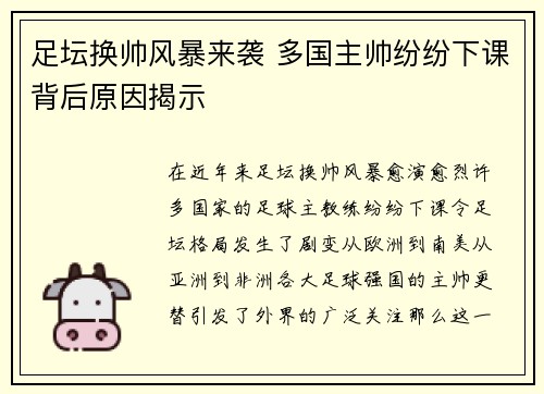 足坛换帅风暴来袭 多国主帅纷纷下课背后原因揭示