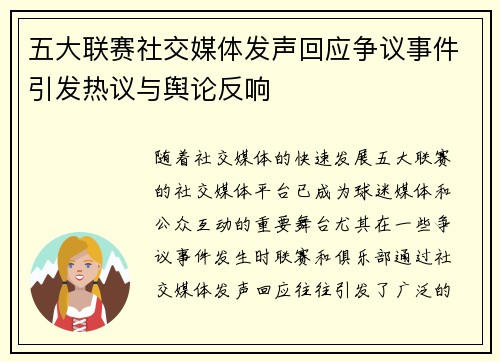 五大联赛社交媒体发声回应争议事件引发热议与舆论反响