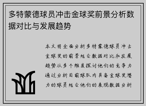 多特蒙德球员冲击金球奖前景分析数据对比与发展趋势