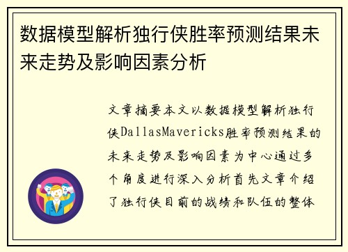 数据模型解析独行侠胜率预测结果未来走势及影响因素分析