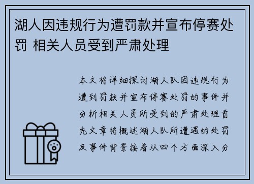 湖人因违规行为遭罚款并宣布停赛处罚 相关人员受到严肃处理