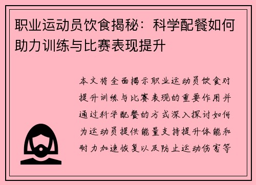 职业运动员饮食揭秘：科学配餐如何助力训练与比赛表现提升