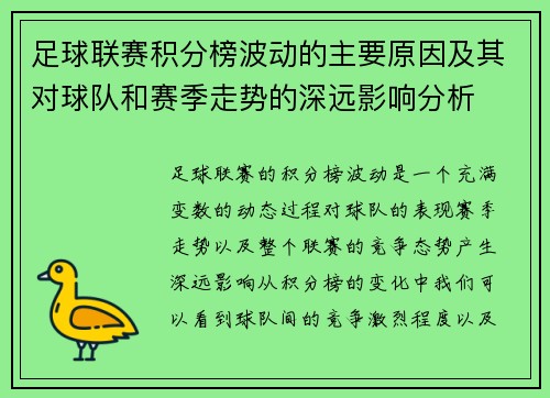 足球联赛积分榜波动的主要原因及其对球队和赛季走势的深远影响分析