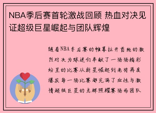 NBA季后赛首轮激战回顾 热血对决见证超级巨星崛起与团队辉煌