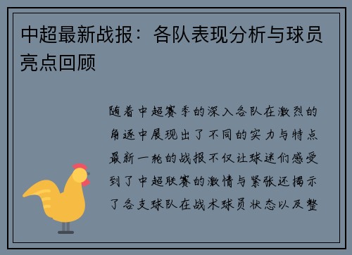 中超最新战报：各队表现分析与球员亮点回顾