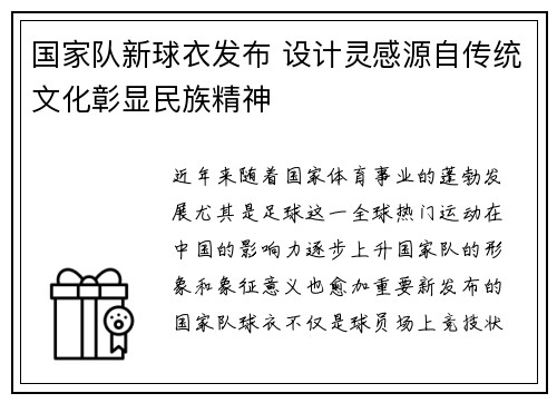国家队新球衣发布 设计灵感源自传统文化彰显民族精神