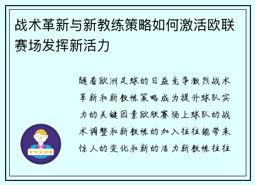 战术革新与新教练策略如何激活欧联赛场发挥新活力