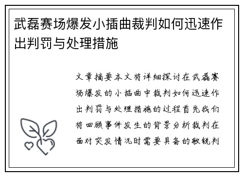 武磊赛场爆发小插曲裁判如何迅速作出判罚与处理措施