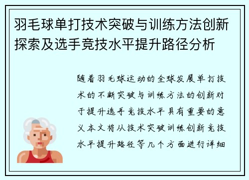 羽毛球单打技术突破与训练方法创新探索及选手竞技水平提升路径分析