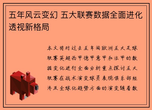 五年风云变幻 五大联赛数据全面进化透视新格局