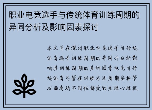 职业电竞选手与传统体育训练周期的异同分析及影响因素探讨