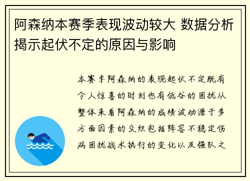 阿森纳本赛季表现波动较大 数据分析揭示起伏不定的原因与影响