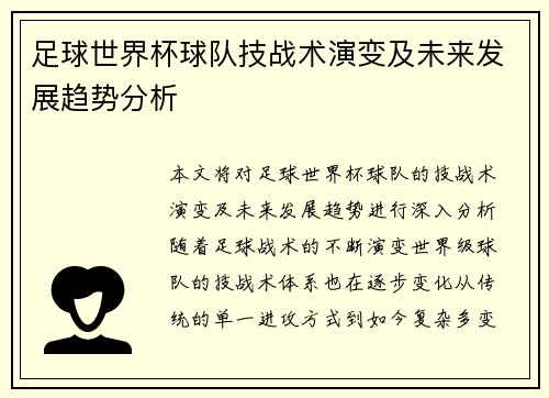 足球世界杯球队技战术演变及未来发展趋势分析