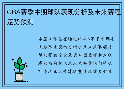 CBA赛季中期球队表现分析及未来赛程走势预测