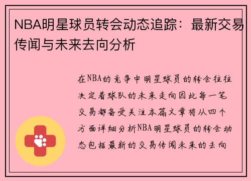 NBA明星球员转会动态追踪：最新交易传闻与未来去向分析