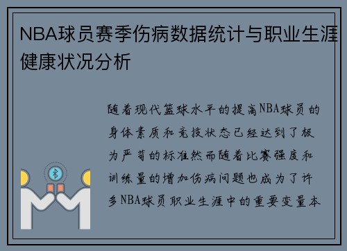 NBA球员赛季伤病数据统计与职业生涯健康状况分析