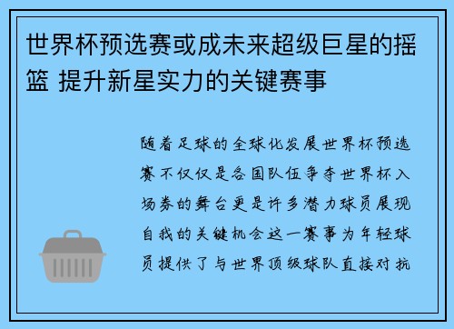 世界杯预选赛或成未来超级巨星的摇篮 提升新星实力的关键赛事