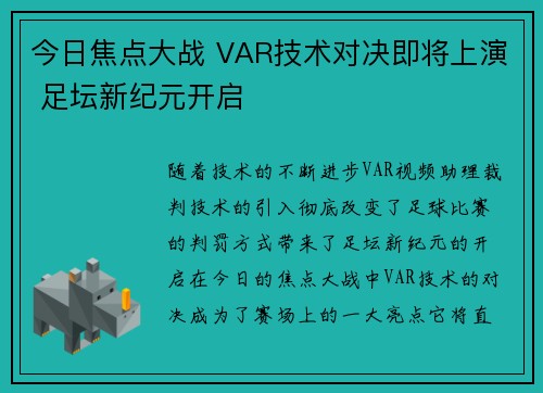今日焦点大战 VAR技术对决即将上演 足坛新纪元开启