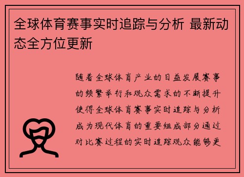 全球体育赛事实时追踪与分析 最新动态全方位更新