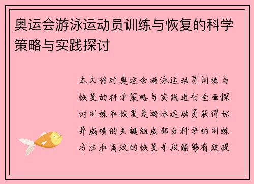 奥运会游泳运动员训练与恢复的科学策略与实践探讨