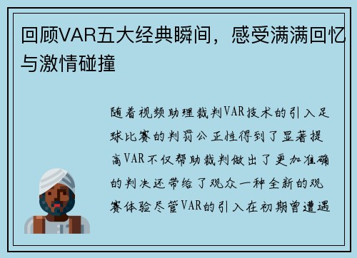回顾VAR五大经典瞬间，感受满满回忆与激情碰撞