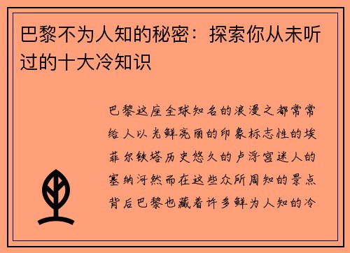 巴黎不为人知的秘密：探索你从未听过的十大冷知识