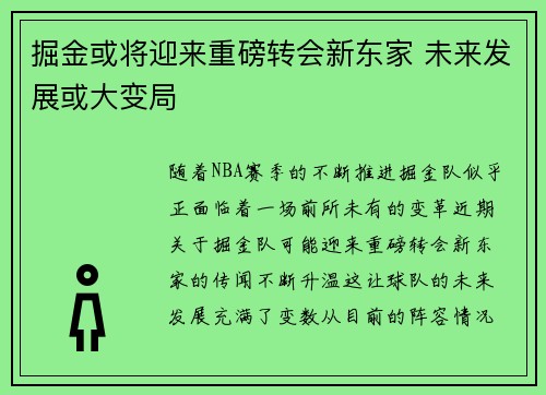 掘金或将迎来重磅转会新东家 未来发展或大变局