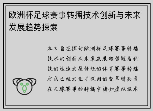 欧洲杯足球赛事转播技术创新与未来发展趋势探索