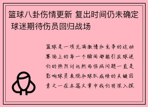 篮球八卦伤情更新 复出时间仍未确定 球迷期待伤员回归战场