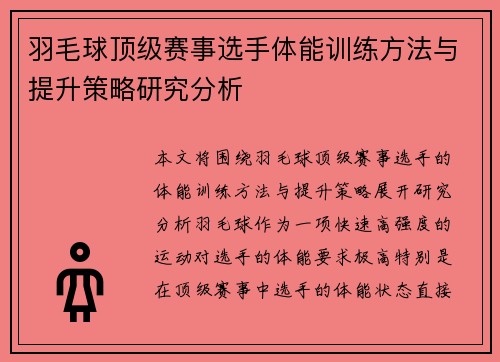 羽毛球顶级赛事选手体能训练方法与提升策略研究分析