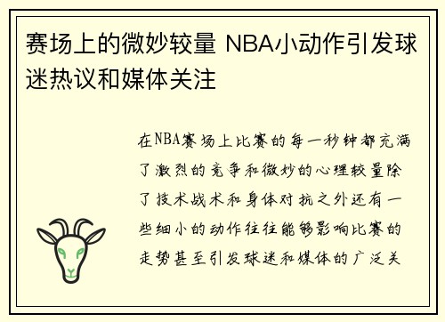 赛场上的微妙较量 NBA小动作引发球迷热议和媒体关注