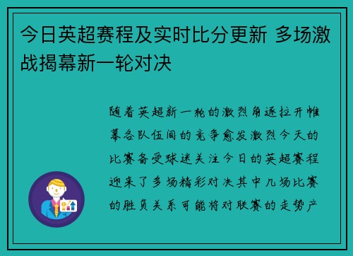 今日英超赛程及实时比分更新 多场激战揭幕新一轮对决