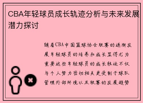 CBA年轻球员成长轨迹分析与未来发展潜力探讨