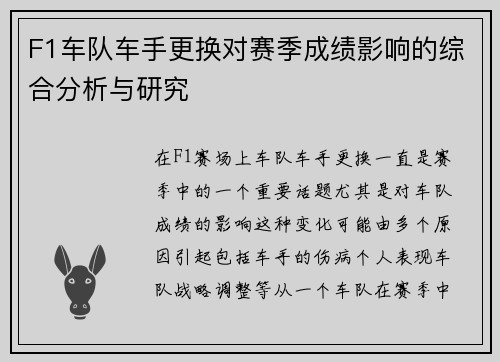 F1车队车手更换对赛季成绩影响的综合分析与研究