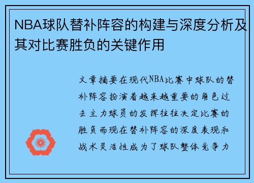 NBA球队替补阵容的构建与深度分析及其对比赛胜负的关键作用