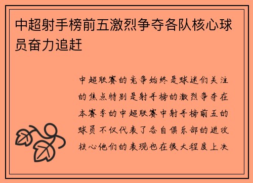 中超射手榜前五激烈争夺各队核心球员奋力追赶