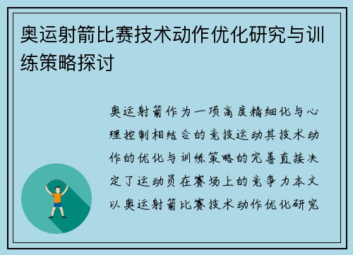 奥运射箭比赛技术动作优化研究与训练策略探讨