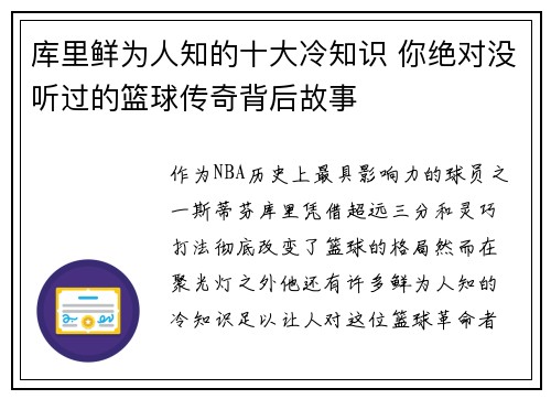 库里鲜为人知的十大冷知识 你绝对没听过的篮球传奇背后故事