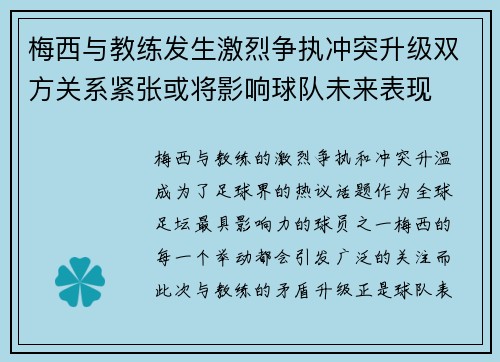 梅西与教练发生激烈争执冲突升级双方关系紧张或将影响球队未来表现