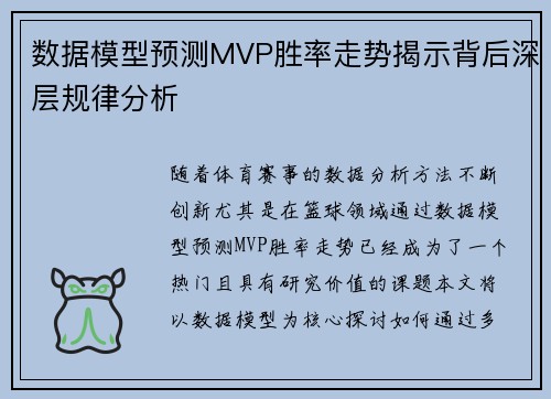 数据模型预测MVP胜率走势揭示背后深层规律分析