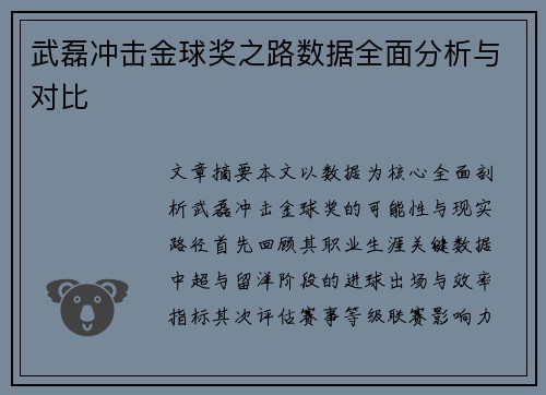 武磊冲击金球奖之路数据全面分析与对比