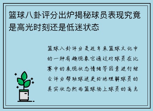 篮球八卦评分出炉揭秘球员表现究竟是高光时刻还是低迷状态