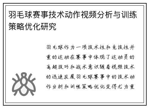 羽毛球赛事技术动作视频分析与训练策略优化研究